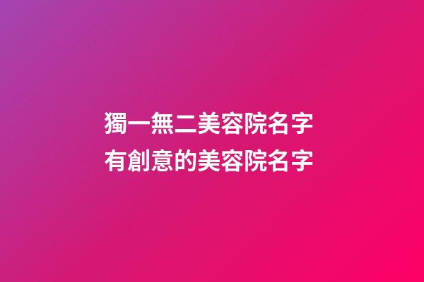 獨一無二美容院名字 有創意的美容院名字
